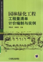 园林绿化工程工程量清单计份编制与实例