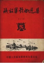 解放军歌曲选集 第17集