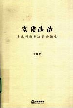 实质法治 寻求行政判决的合法性