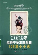 2009年值得中学生珍藏的100篇小小说