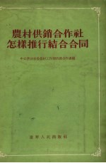 农村供销合作社怎样推行结合合同