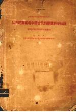 从齐民要术看中国古代的农业科学知识 整理齐民要术的初步总结