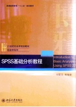 SPSS基础分析教程