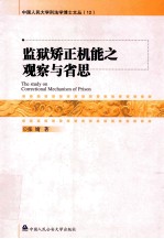 监狱矫正机能之观察与省思 The study on Correctional Mechanism of Prison