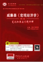 威廉森《宏观经济学》（第3版）笔记和课后习题祥解