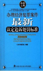 办理经济犯罪案件最新认定追诉处罚标准 办案宝典