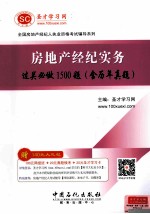 房地产经纪实务过关必做1500题 含历年真题