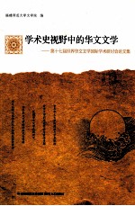 学术史视野中的华文文学 第十七届世界华文文学国际学术研讨会论文集