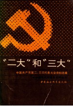 “二大”和“三大” 中国共产党第二、三次代表大会资料选编