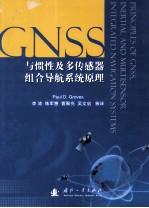 GNSS与惯性及多传感器组合导航系统原理