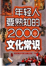 年轻人要熟知的2000文化常识