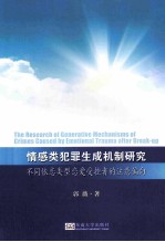 情感类犯罪生成机制研究：不同依恋类型恋爱受挫者的注意偏向