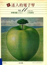 新迷人的电子琴 Vol.11 两台电子琴的和声的魅力 NO.1 合奏曲集