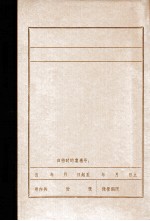 中国共产党本溪地区组织沿革概况 初稿 1945.10-1949.9