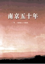 南京五十年 1949-1999