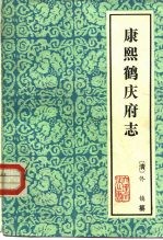 云南大理文史资料选辑地方志之五 康熙鹤庆府志