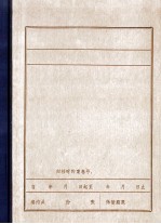 清原党史资料汇编 1 中共满洲省委时期共青团清原特别支部组织及活动概况