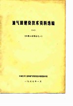 油气田建设技术资料选编 1 贮罐工程部分之一