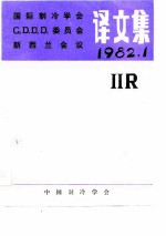 国际制冷学会C2D1D2D3委员会新西兰会议译文集 1982.1