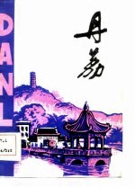 丹荔 1984年第2期 总第五十九期