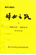 新华日报副刊  妇女之路  上  1940.5.16-1947.2.16  内部发行