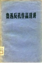 鲁迅反孔作品选讲