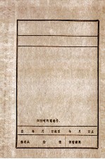 新民县委解放战争和三个恢复时期大事记 1945.9-1952.12