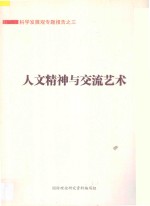 科学发展观专题报告  3  人文精神与交流艺术