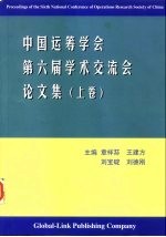 中国运筹学会第六届学术交流会论文集 上