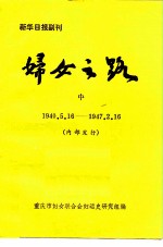 新华日报副刊  妇女之路  中  1940.5.16-1947.2.16  内部发行