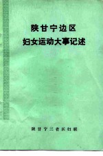 陕甘宁边区妇女运动大事记述