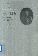 往事回眸 中国福利会史志资料荟萃 上