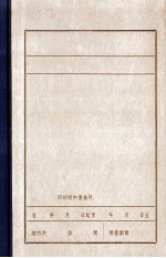 林枫在干部大会上关于目前东北情况和我们方针与任务问题的报告