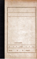 中国共产党东北地区组织沿革概况 草稿 1921-1945