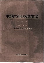 中国妇女运动文献资料汇编  第1册  1918-1949