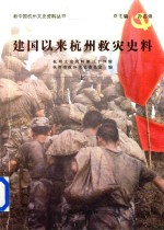 建国以来杭州救灾史料 杭州文史资料 第34辑 上