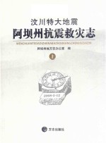 汶川特大地震 阿坝州抗震救灾志 上