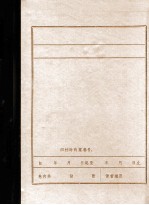 清原党史资料汇编 12 解放战争时期中共清原县委组织沿革及隶属关系