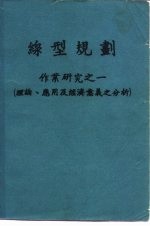 线型规划 作业研究之一 理论、应用及经济意义之分析