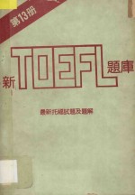 新托福题库  最新托福试题及题解  第13册