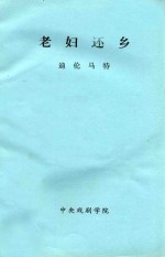 老妇还乡 三幕悲喜剧 1956