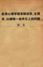 应用心理学联系解剖学  生理学  以阐明一些声乐上的问题  讲义