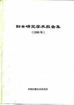 妇女研究学术报告集 1998年