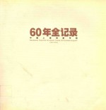 60年全纪录 中国上海戏剧学院 1945-2005