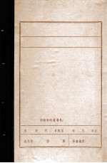 中国共产党鞍山地区组织沿革概况 1945.9-1949.9