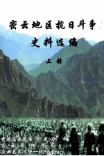 密云地区抗日斗争史料选编 上