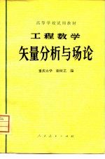 高等学校试用教材 工程数学 矢量分析与场论