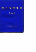 电子元件手册  插头座  射频电缆