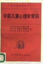 广播父母学校教材之三 学前儿童心理学常识