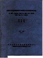 近现代社会转型期与中韩妇女发展学术研讨会